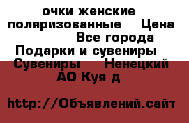 очки женские  поляризованные  › Цена ­ 1 500 - Все города Подарки и сувениры » Сувениры   . Ненецкий АО,Куя д.